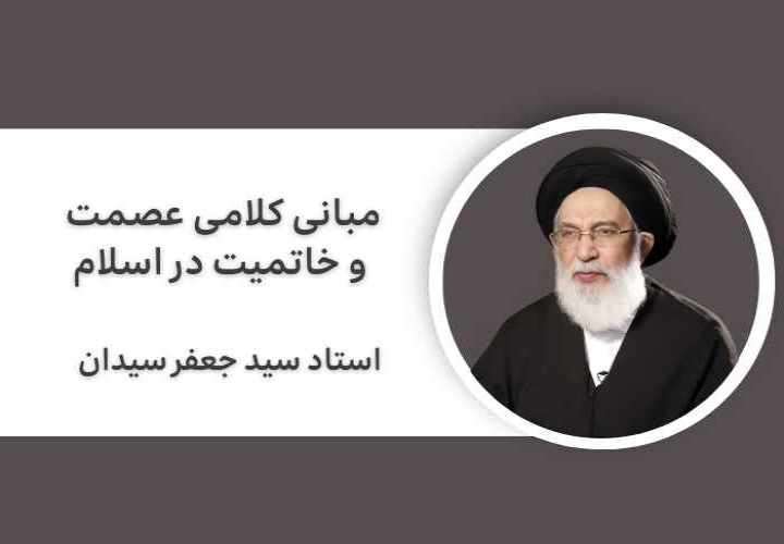 مبانی کلامی عصمت و خاتمیت در اسلام